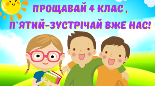 Матеріал для оформлення:" Прощавай 4 клас, п`ятий -зустрічай вже нас!"