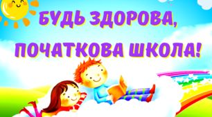 Матеріал для оформлення: "Будь здорова, початкова школа!"
