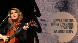 Україна у Другій світовій війні. Трагедія Бабиного Яру
