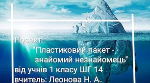 Слайд шоу для уроку з курсу ЯДС :"Пластиковий пакет - знайомий незнайомець"