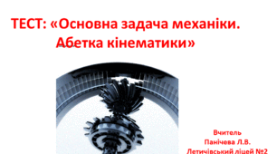 Основна задача механіки. Абетка кінематики.