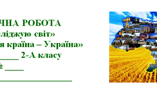Діагностична робота з курсу "Я досліджую світ" 2 клас" за темою "Моя країна - Україна"  2 варіант