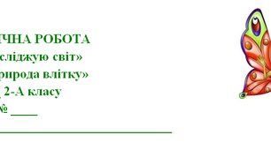 Діагностична робота з курсу "Я досліджую світ"" 2 клас за темою "Природа влітку" 2 варіант