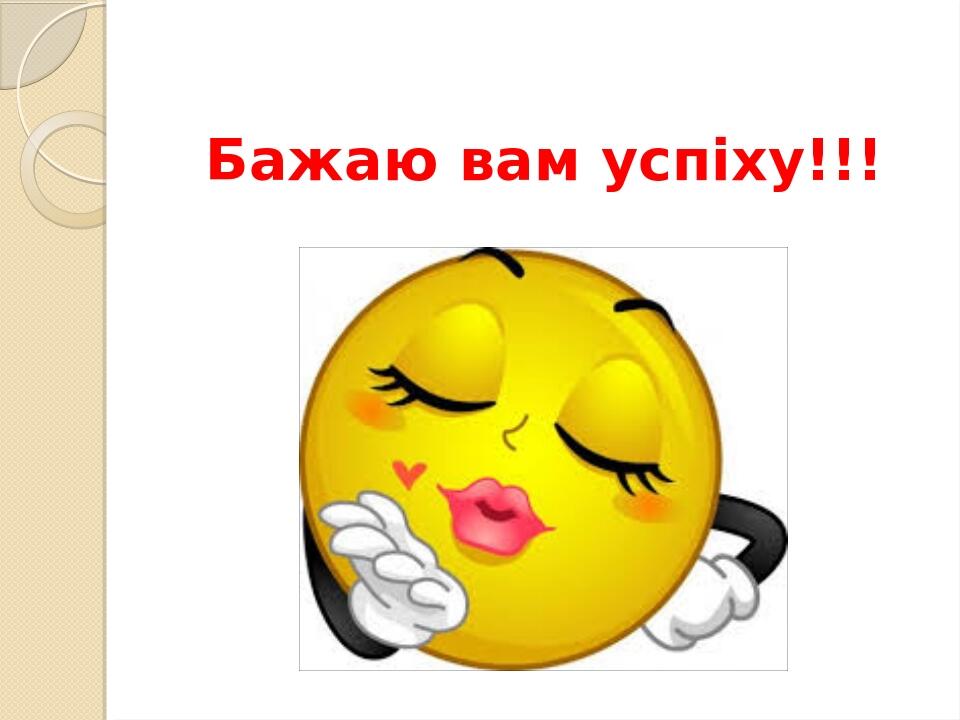 Бажаю вам успіху!!!