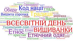 20 травня 2021 року.Всесвітній День Вишиванки.