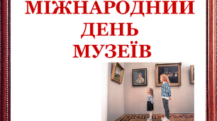 Презентація до знаменної дати  "День музеїв"