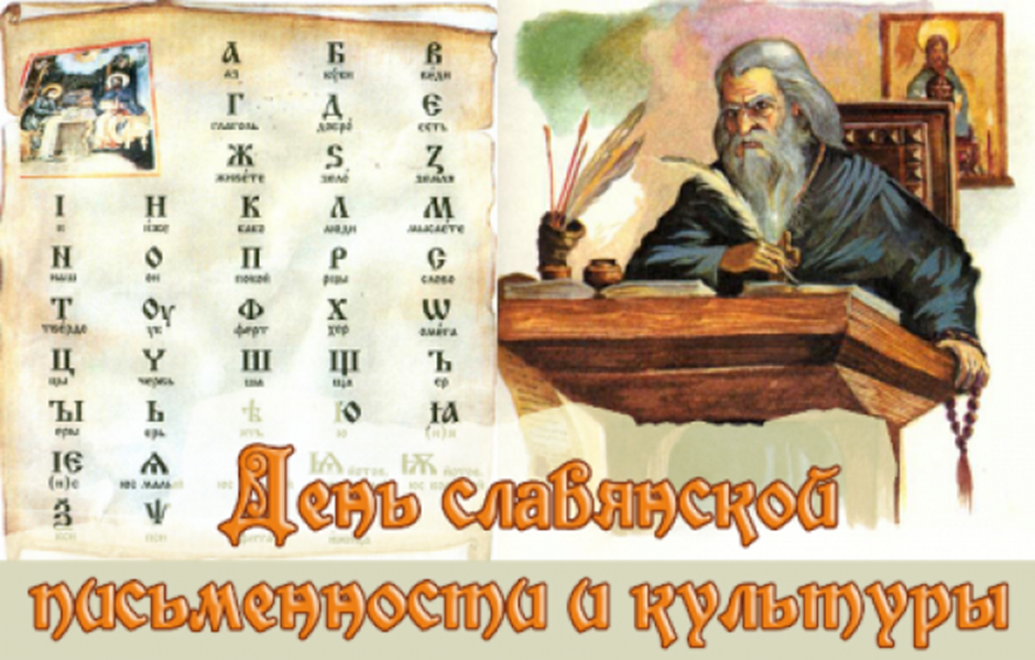 24 травня — День слов'янської писемності і культури