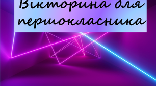 Презентація. Вікторина для першокласника