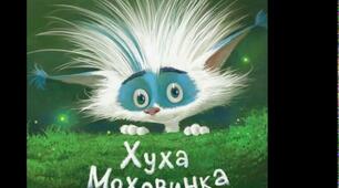 Спарений урок за казкою В. Королева-Старого «Хуха-Моховинка»