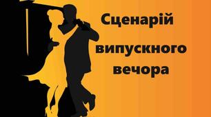 Сценарій випускного вечора «З казки дитинства – в доросле життя»