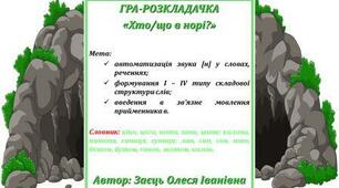 Гра-розкладачка "Хто/що в норі?"