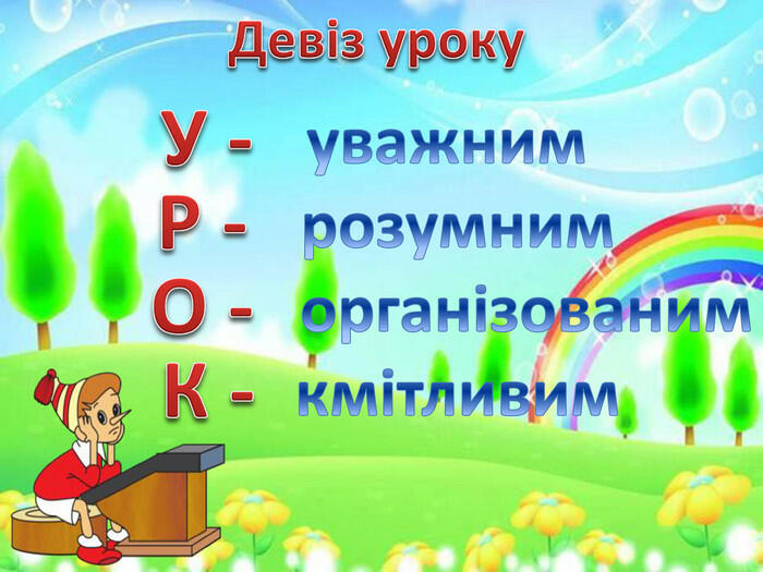 Презентація до уроку на тему : «Рудохвоста витівниця серед лісу  веселиться…» Закріплення звукового значення букви Бб. Читання слів.  Опрацювання тексту «Білки». Скоромовка. Гра «Що?