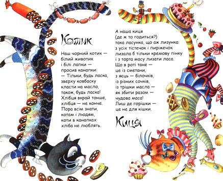 Небилиці про Котика і Кицю" - ілюстрована збірка дитячих віршиків Ігоря  Калинця (читати та завантажити) - Мала Сторінка