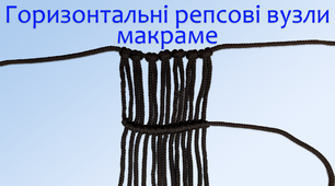 Горизонтальні репсові вузли макраме | DIY