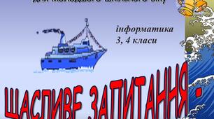 Презентація -Гра "Щасливе питання "(Інформатика) (3, 4 класи )