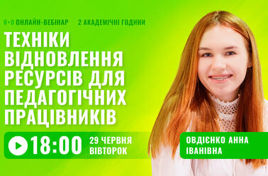 Техніки відновлення ресурсів для педагогічних працівників