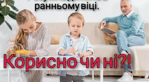 Ранній розвиток дитини, корисно чи ні?