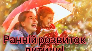 Ранній розвиток дітей