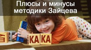 Методика Зайцева плюси та  минуси.