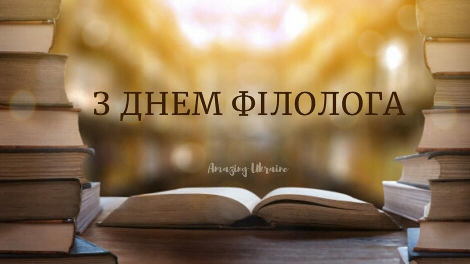 ВІТАЄМО З ДНЕМ ФІЛОЛОГА! — ФАКУЛЬТЕТ ПОЧАТКОВОЇ ОСВІТИ | 2020