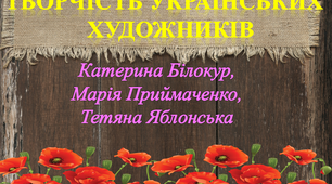 Презентація до уроку на тему "Творчість українських художниць"