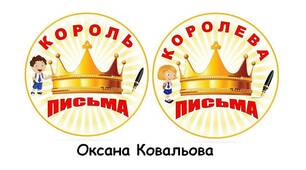 Медальки "Король письма" та "Королева письма"