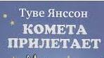Туве Янсон "Комета прилітає"
