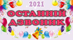 Надпис-розтяжка "Останній дзвоник" на 12  листках