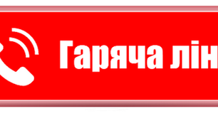 Перелік "Гарячих ліній" для учнів