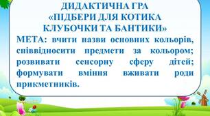Дидактична гра "Підбери для котика клубочки та бантики"
