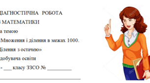 Діагностична роботи з математики у 3 класі  1 варіант