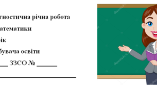 Річна діагностична робота з математики за у 2 класі  2 варіант