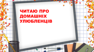 Презентація на тему " Читаю про домашніх тварин ".