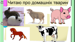 Презентація на тему " Читаю про домашніх тварин ".