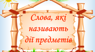 Презентація на тему " Слова, які називають дії предметів".
