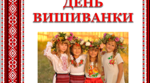 Презентація до знаменної дати "День вишиванки"