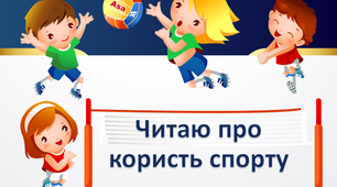 Презентація на тему "Читаю про користь спорту ".