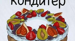 ТЕСТИ ДЛЯ КОНКУРСУ ФАХОВОЇ  МАЙСТЕРНОСТІ З ПРОФЕСІЇ «КОНДИТЕР» (Кваліфікація: кондитер 3-го розряду)