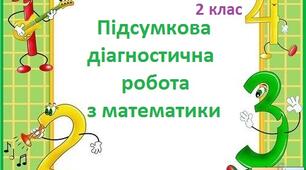 Підсумкова діагностична робота з математики за 2 клас