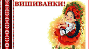 Варіант розтяжки «З Міжнародним днем вишиванки!»