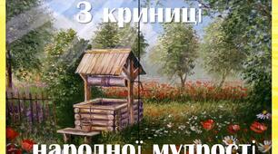 Лепбук "З криниці народної мудрості"