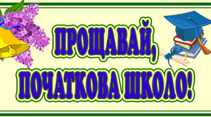 Надпис-розтяжка "Прощавай, початкова школо" на 8 листках