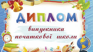 Розробка "Диплом випускника початкової школи"
