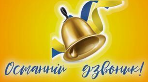 Розробка Фотобутафорія "Останній дзвоник"