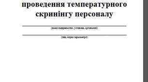 Оформлення журналу реєстрації температурного скринінгу вихованців пришкільного табору відпочинку