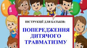 ІНСТРУКЦІЇ ДЛЯ БАТЬКІВ: ПОПЕРЕДЖЕННЯ    ДИТЯЧОГО    ТРАВМАТИЗМУ