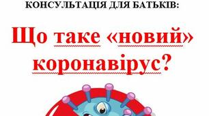 КОНСУЛЬТАЦІЯ ДЛЯ БАТЬКІВ: Що таке «новий»  коронавірус?