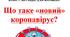 КОНСУЛЬТАЦІЯ ДЛЯ БАТЬКІВ: Що таке «новий»  коронавірус?
