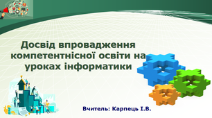 Досвід впровадження компетентнісної освіти на уроках інформатики