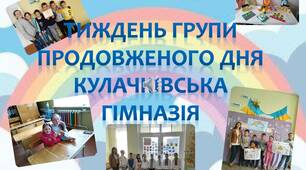 Тиждень групи продовженого дня